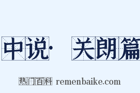 中说·关朗篇是什么意思的图片